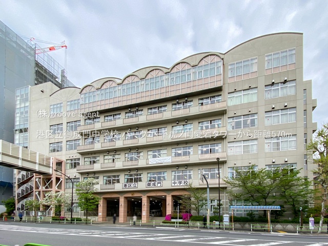 港区立御成門中学校