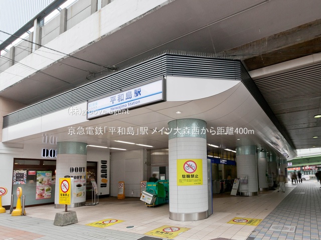 京急電鉄「平和島」駅