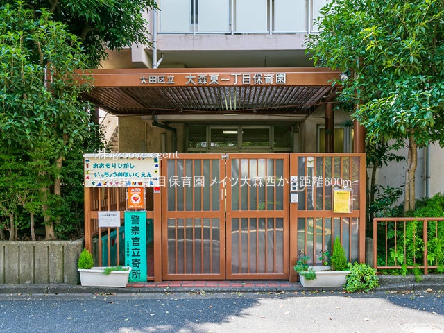 大森東一丁目保育園