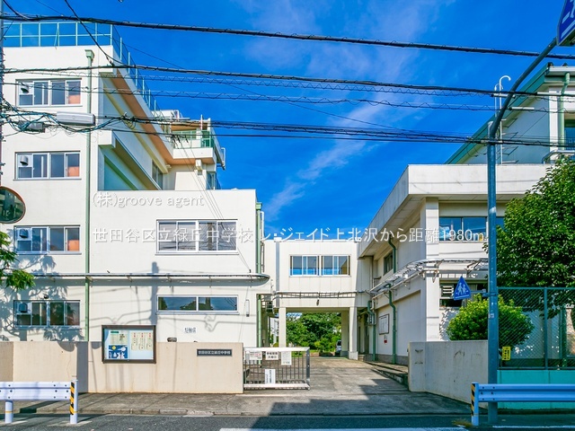 世田谷区立緑丘中学校