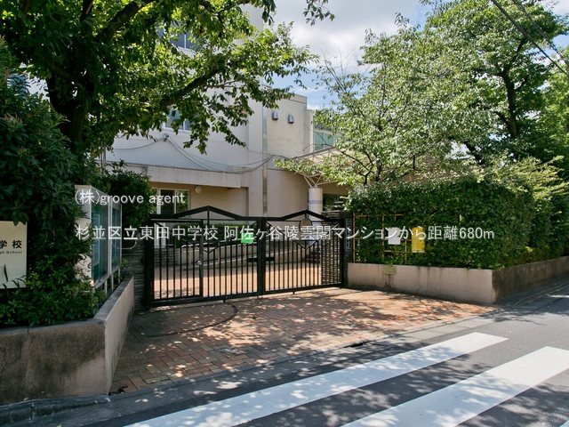 杉並区立東田中学校