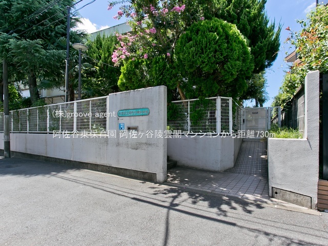 阿佐谷東保育園