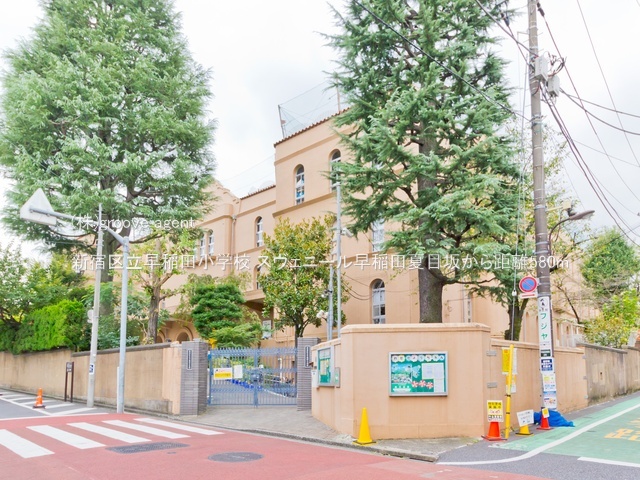 新宿区立早稲田小学校