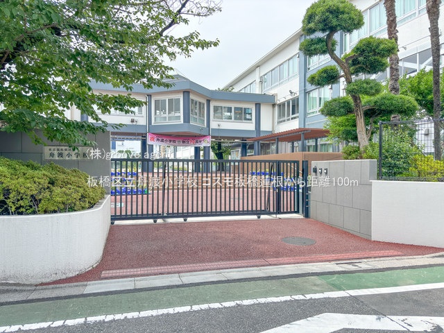 板橋区立舟渡小学校