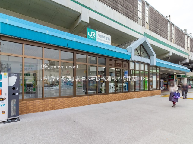 JR「浮間舟渡」駅