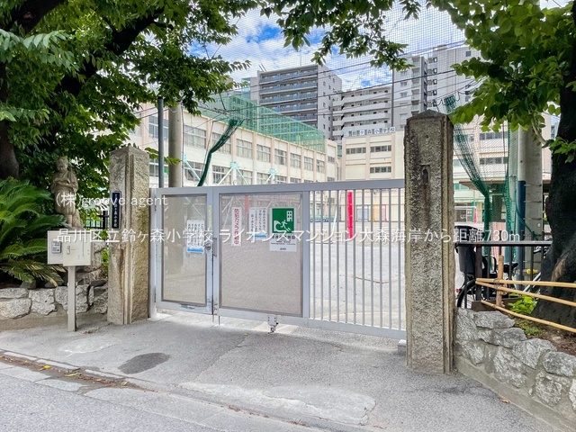 品川区立鈴ヶ森小学校