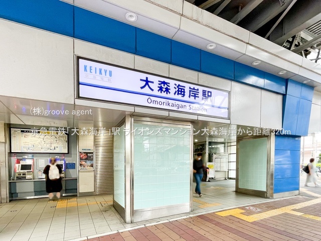 京急電鉄「大森海岸」駅