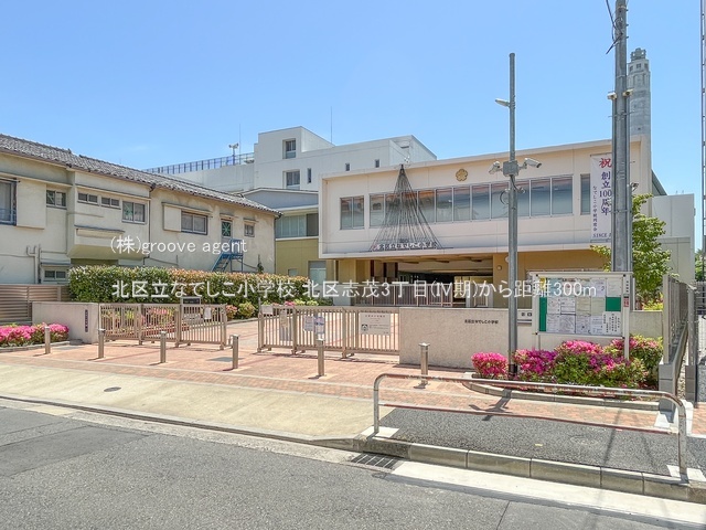 北区立なでしこ小学校