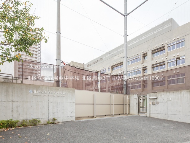 北区立赤羽岩淵中学校