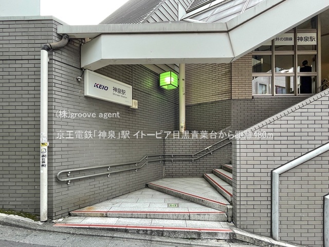 京王電鉄「神泉」駅