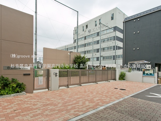 杉並区立高円寺学園高円寺小学校