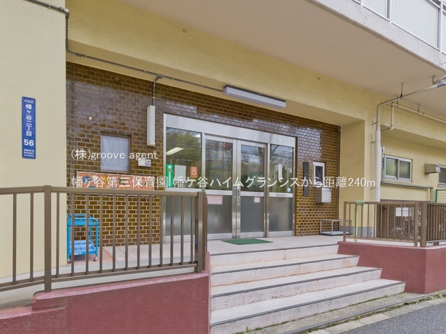 幡ヶ谷第三保育園