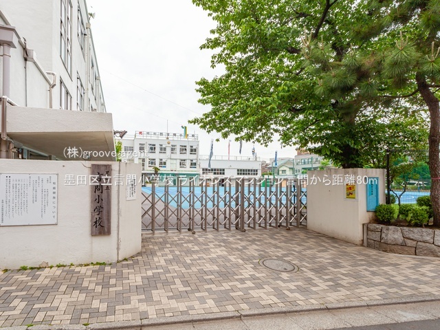 墨田区立言問小学校