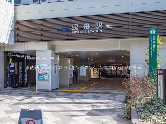 東武鉄道「曳舟」駅