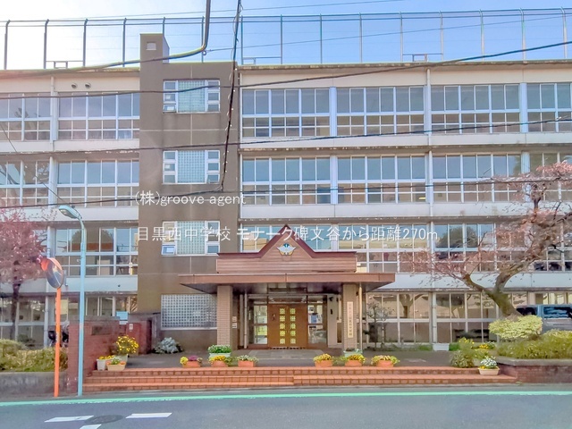 目黒西中学校