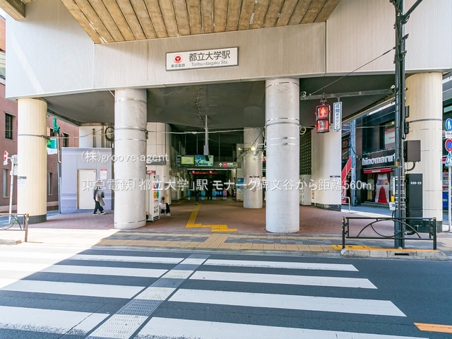 東急電鉄「都立大学」駅
