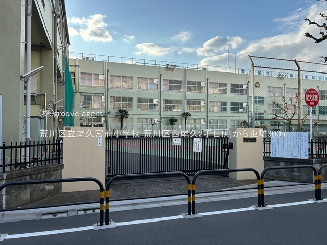 荒川区立尾久宮前小学校