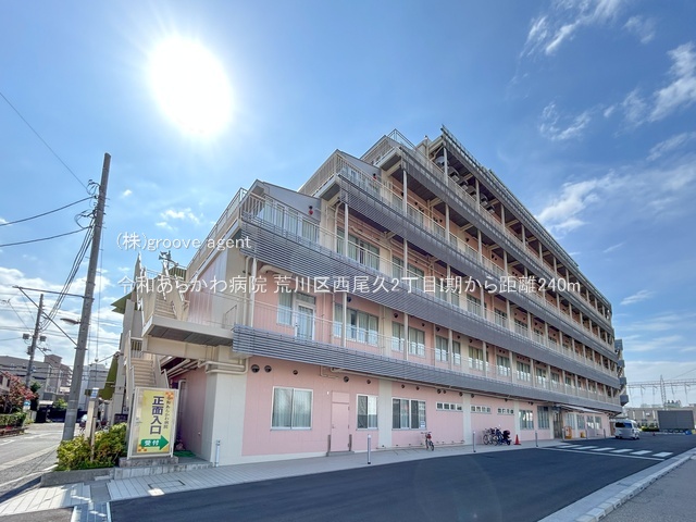 令和あらかわ病院