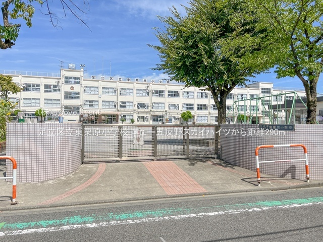 足立区立東栗原小学校