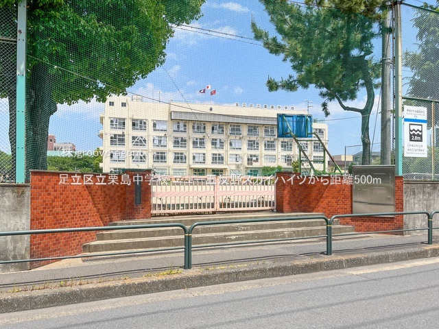 足立区立栗島中学校