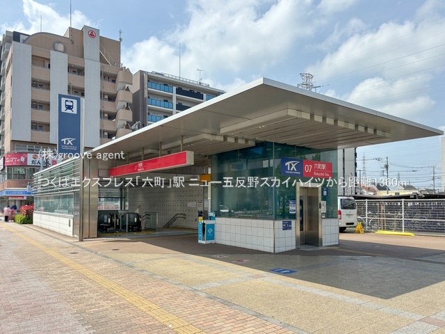 つくばエクスプレス「六町」駅