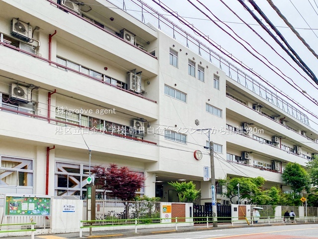 港区立白金小学校