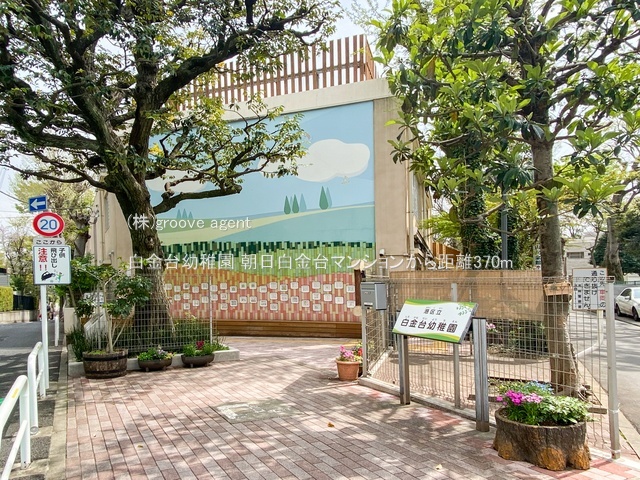 白金台幼稚園