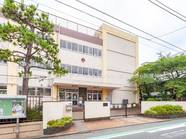 葛飾区立小松南小学校