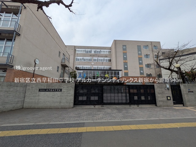 新宿区立西早稲田中学校
