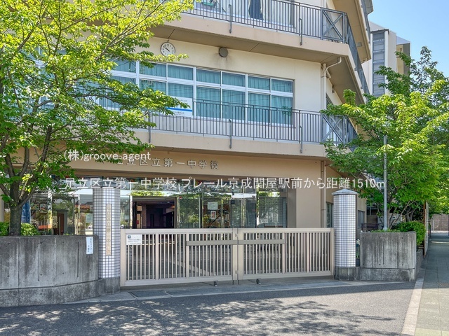 足立区立第一中学校