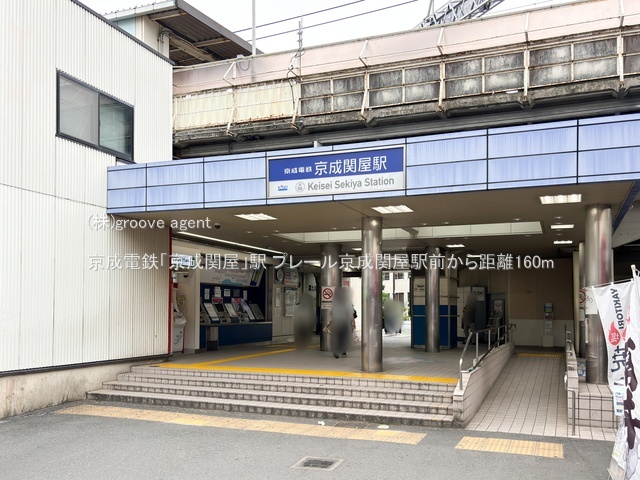 京成電鉄「京成関屋」駅