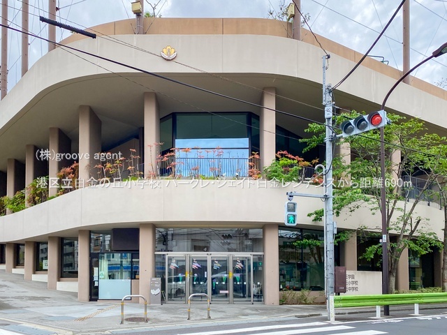 港区立白金の丘小学校