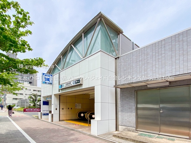 東京メトロ「白金台」駅