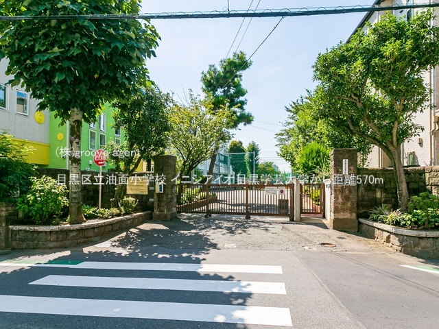 目黒区立油面小学校