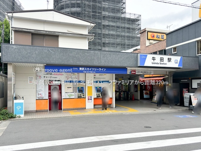 東武鉄道「牛田」駅