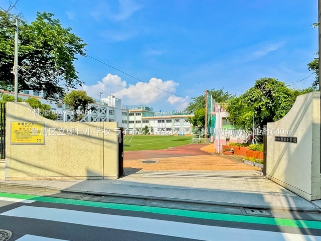 豊島区立朝日小学校