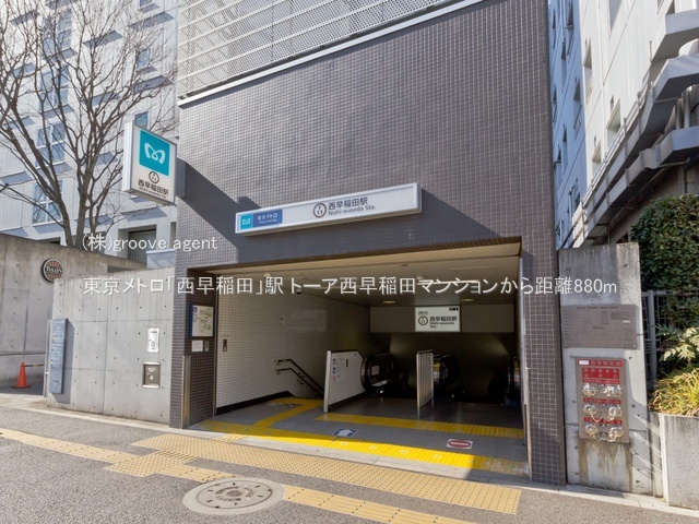東京メトロ「西早稲田」駅