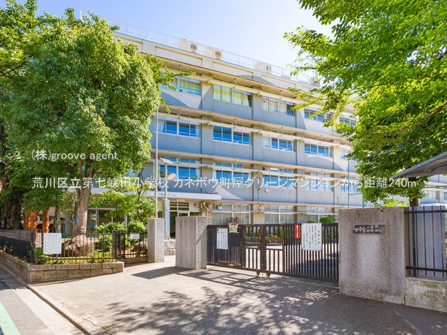 荒川区立第七峡田小学校