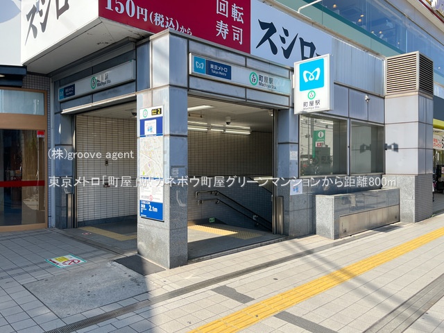 東京メトロ「町屋」駅