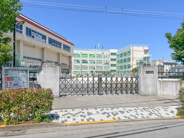 荒川区立第七中学校