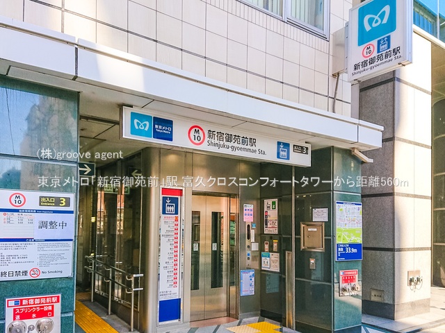 東京メトロ「新宿御苑前」駅