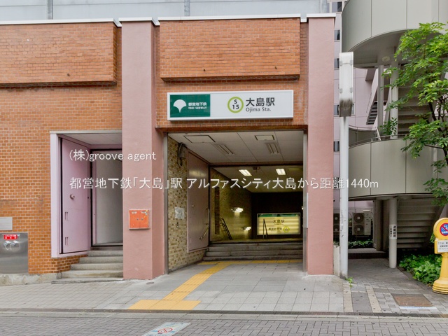 都営地下鉄「大島」駅