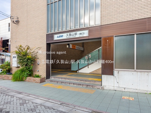 京王電鉄「久我山」駅