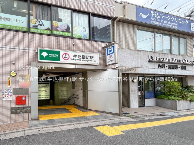 都営地下鉄「牛込柳町」駅