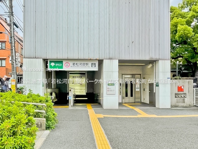 都営地下鉄「若松河田」駅