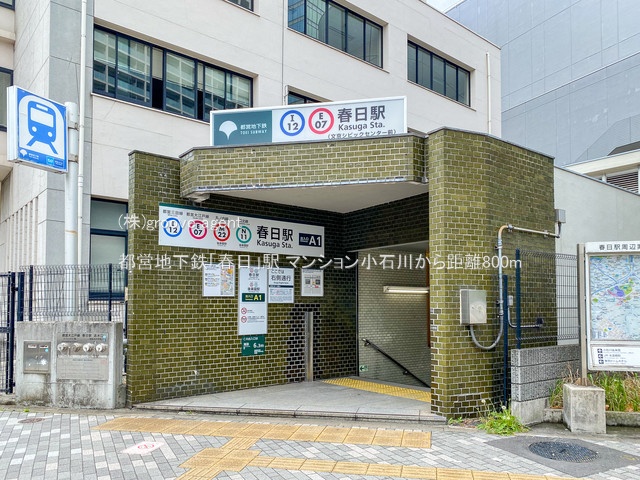 都営地下鉄「春日」駅