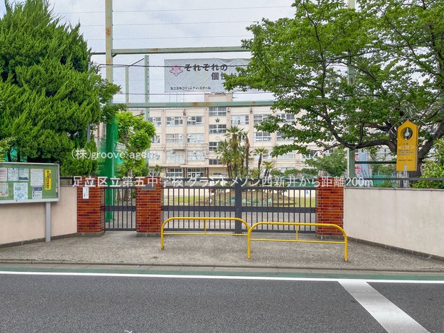 足立区立第五中学校