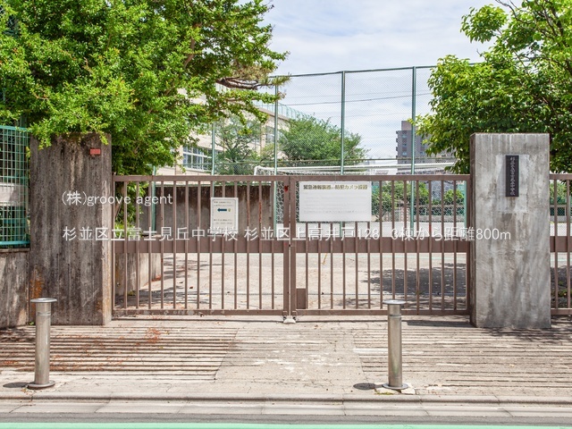 杉並区立富士見丘中学校