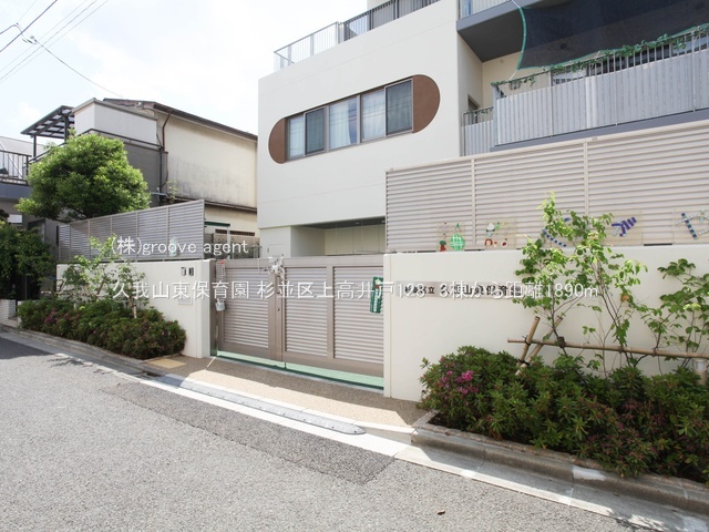 久我山東保育園