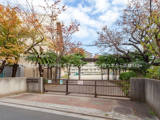 葛飾区立よつぎ小学校